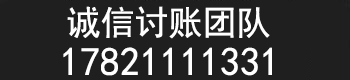 苏州祥瑞讨账团队